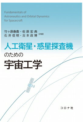 人工衛星・惑星探査機のための宇宙工学 / 竹ヶ原春貴