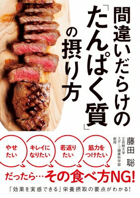 間違いだらけの「たんぱく質」の摂り方 / 藤田聡 【文庫】