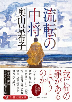 Rakuten - 流転の中将(仮) PHP文芸文庫 / 奥山景布子 【文庫】