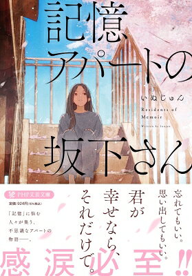 出荷目安の詳細はこちら内容詳細忘れたい記憶、忘れたくない記憶、あなたはどちらが多いですか？　記憶の問題に悩む人が集う、不思議なアパートが舞台の連作短編集。
