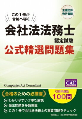 Management - 会社法法務士認定試験 公式精選問題集 / 全日本情報学習振興協会 【本】