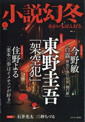 小説幻冬 2024年 6月号 【雑誌】