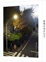 夜明けのすべて DVD(特装限定版) 【DVD】
