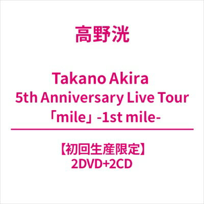 高野洸 / Takano Akira 5th Anniversary Live Tour 「mile」 -1st mile- 【初回生産限定】(2DVD+2CD) ..