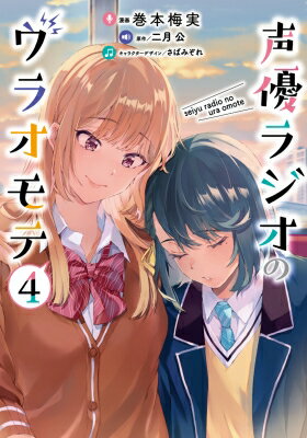 声優ラジオのウラオモテ 4 電撃コミックスNEXT / 巻本梅実 【本】