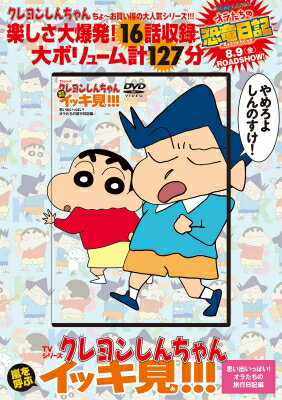 楽天HMV＆BOOKS online 1号店TVシリーズ クレヨンしんちゃん 嵐を呼ぶ イッキ見!!!　思い出いっぱい！オラたちの旅行日記編 / 臼井儀人 【本】