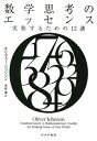 数学思考のエッセンス 実装するための12講 / オリヴァー・ジョンソン 【本】