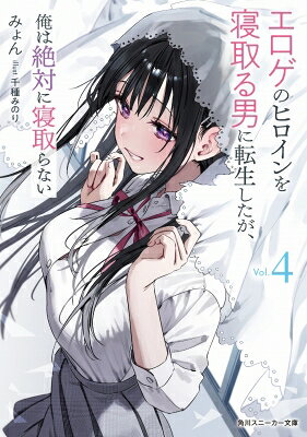 出荷目安の詳細はこちら内容詳細身も心も強い絆で結ばれた絢奈と斗和。心残りだった幼馴染であり本来の主人公・修も、星奈や伊織と話をしながら自分の臆病さに向き合うことに。鬱展開NTRエロゲだった世界が迎える、本当のハッピーエンド！