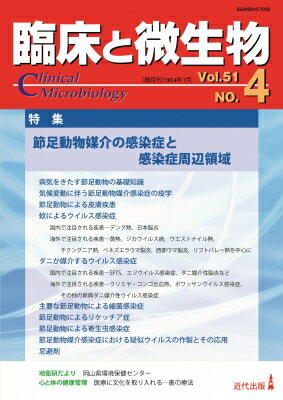 臨床と微生物 51巻 4号 / 牛島廣治 【本】