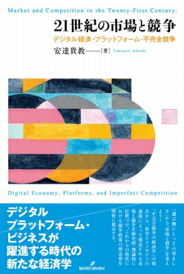 21世紀の市場と競争 デジタル経済・プラットフォーム・不完全競争 / 安達貴教 【本】