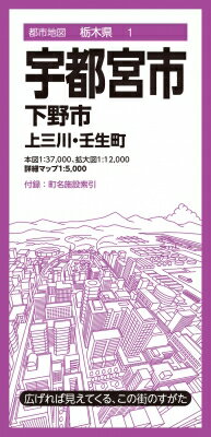 都市地図栃木県 宇都宮市 下野市 上三川・壬生町 / 昭文社編集部 【全集・双書】