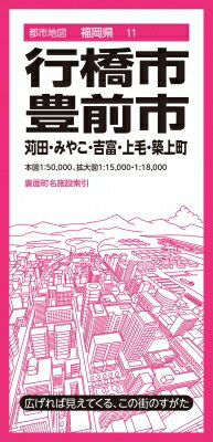 都市地図福岡県 行橋・豊前市 苅田・みやこ・吉富・上毛・築上