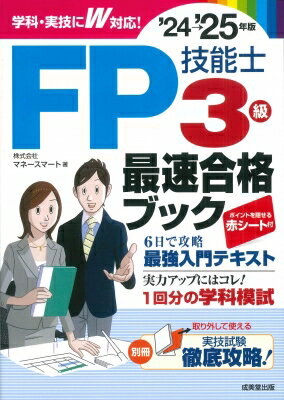 出荷目安の詳細はこちら内容詳細最速合格のコツがギッシリ詰まったFP3級対策の決定版。読者人気の高い答えを隠せる赤シート+持ち運びに便利な別冊付き。