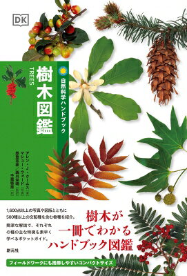樹木図鑑 自然科学ハンドブック / アレン j クームス 【全集 双書】