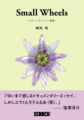 Small Wheels スケートボード is 素敵 / 柳町唯 【本】