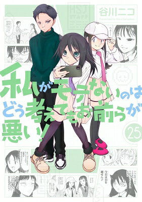 私がモテないのはどう考えてもお前らが悪い! 25 ガンガンコミックスONLINE / 谷川ニコ 【コミック】