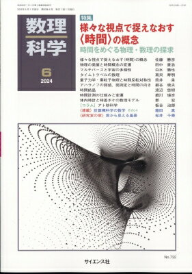 数理科学 2024年 6月号 / 数理科学編集部 【雑誌】