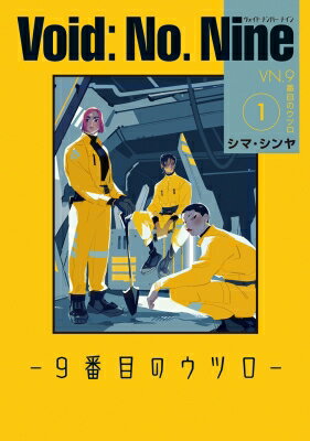 Void: No. Nine -9番目のウツロ- 1 ビームコミックス / シマ・シンヤ 【本】