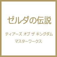 ゼルダの伝説 ティアーズ オブ ザ キングダム マスターワークス / ニンテンドードリーム(Nintendo DREAM)編集部 【本】