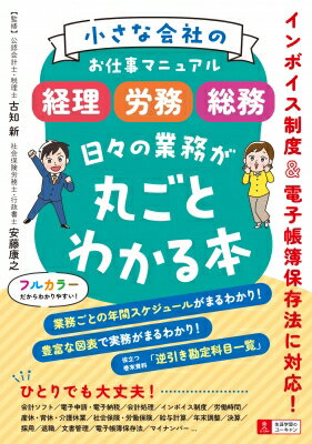 小さな会社のお仕事マニュアル 経理・労務・総務 日々の業務が丸ごとわかる本 / 古知新 【本】