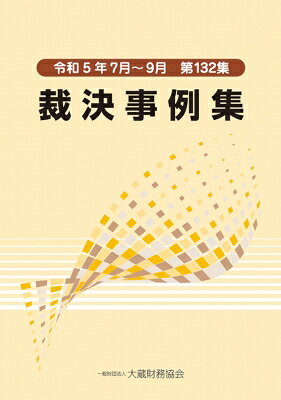 Economics, Finance - 裁決事例集 第132集 / 大蔵財務協会 【本】