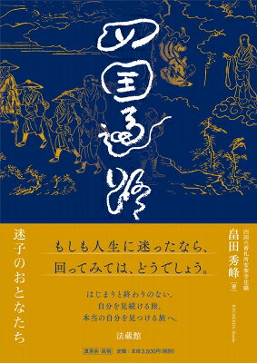 四国遍路 迷子のおとなたち / 畠田秀峰 【本】