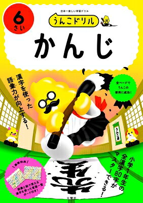 うんこドリル かんじ6さい / 文響社編集部 【全集・双書】