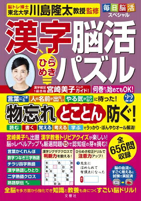 出荷目安の詳細はこちら内容詳細とにかく楽しい！思わず夢中！一番人気の最強漢字脳トレ第22弾！