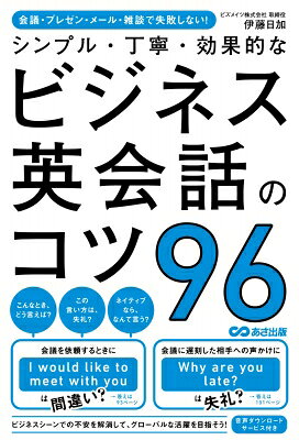 シンプル・丁寧・効果的なビジネス英会話のコツ96 / 伊藤日加 【本】