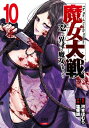 魔女大戦 32人の異才の魔女は殺し合う 10 ゼノンコミックス / 塩塚誠 【コミック】