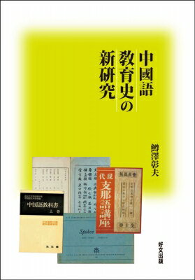 中國語?育史の新研究 / 鱒澤彰夫 【本】