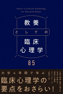 出荷目安の詳細はこちら内容詳細臨床心理学とは、心の問題を抱える人を支援するために必要な専門的な知識や技法を学ぶ学問領域のこと。適応障害、摂食障害、うつ病、統合失調症などの精神疾患を抱えるクライエントへのカウンセリングや心理療法といったアプロ...