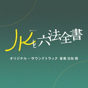 テレビ朝日系金曜ナイトドラマ「JKと六法全書」オリジナル・サウンドトラック 【CD】