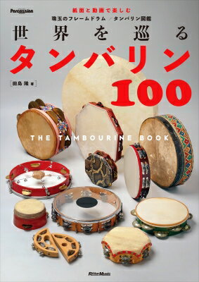 世界を巡るタンバリン100 -the Tambourine Book- / 田島隆 (タンバリン奏者) 【本】