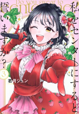 私をセンターにすると誓いますか? 3 シリウスKC / 若月ジュン 【コミック】
