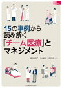 15の事例から読み解く「チーム医療」とマネジメント 看護管理実践guide / 細田満和子 【本】
