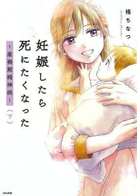 妊娠したら死にたくなった -産褥期精神病- 下 / 橘ちなつ 【本】