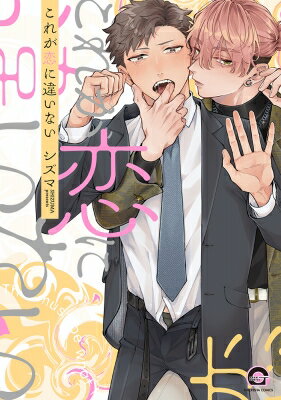 これが恋に違いない GUSH COMICS / シズマ 【コミック】
