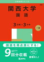 関西大学(国語 3日程×3カ年) 2025年版大学入試シリーズ / 教学社編集部 【全集・双書】