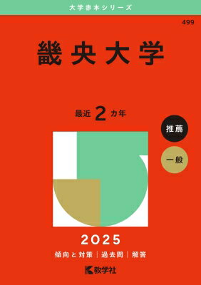 畿央大学 2025年版大学入試シリーズ / 教学社編集部 【全集・双書】