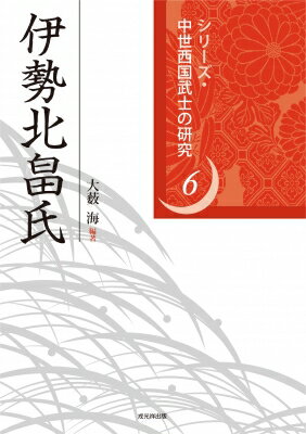 伊勢北畠氏 シリーズ・中世西国武士の研究 / 大薮海 【本】