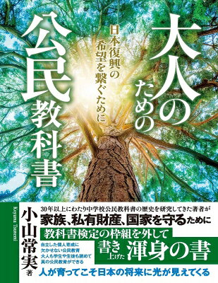 出荷目安の詳細はこちら内容詳細マルクス主義の経典の一つに、エンゲルスの『家族・私有財産・国家の起源』が存在する。この本で展開された家族・私有財産・国家の三者をすべて否定する思想は、中学校公民教科書を検定する側にも執筆する側にも深く浸透している。それゆえ公民教科書は、例えば、国家が1・防衛、2・社会資本の整備、3・法秩序・社会秩序の維持、4・国民一人ひとりの権利保障という4つの役割を担っているということさえも教えない。つまり、各界のリーダーたちさえも初歩的・基礎的な公民思想を身に付けないまま、大人になり日本をリードしてきたのである。軍事・外交・経済など多くの面で亡国の危機が迫っているのも当然のことであろう。戦後日本を支配する五つの「嘘」がわが国を滅ぼそうとしている。1．日本は侵略戦争を行い、数々の国際法違反を行った戦争犯罪国家である2．「日本国憲法」は憲法として有効に成立した3．「新皇室典範」は皇室典範として有効に成立した4．日本政府が発行している大量の国債は借金だから日本は財政破綻する5．人間活動により地球温暖化問題が生じている1は戦後歴史教育の場で、ほかの4点は公民教育の分野で徹底的な洗脳教育がなされてきた。本書はこの4点の嘘をすべて暴き、日本国民が真の公民意識を持つことを通じて、日本国の復興への希望を開く、すべての国民のための「公民教科書」である。