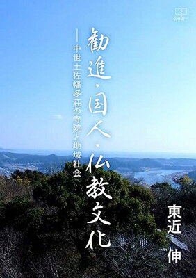 勧進・国人・仏教文化 中世土佐幡多荘の寺院と地域社会 / 東近伸 【本】