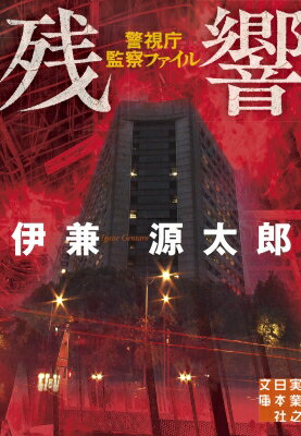 残響 警視庁監察ファイル 実業之日本社文庫 / 伊兼源太郎 【文庫】