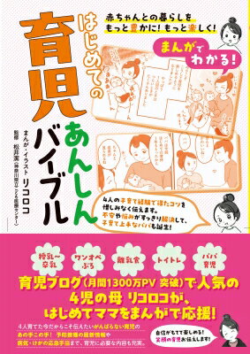 出荷目安の詳細はこちら内容詳細●アメブロ公式ブロガーでインスタフォロワー11.4万人。4児のママであるricorocoさんの涙あり、笑いあり、失敗ありのリアル体験談まんがから学べる、幸せ育児。●発達や病気ほかさまざまなトラブルまで、0〜2歳までの育児に必要な情報をていねいに解説。不安や悩みをスッキリ解消できます!本書の特徴・4児の育児体験から得た心得やコツを惜しみなくまんがの中に描き込みました。はじめての育児でも楽しく読み進むだけで、コツと楽しさがわかります。・まんがは、新生児期から子どもの発達・成長に合わせて進んでいきます。時期ごとに多くのママがぶつかる悩みにスポットを当て、悩めるママパパをフォローします。・リコロコ家のパパ育児についても描いています。手伝いたいけれども何からやったらいいのか分からないパパや、パパにもっと積極的に育児してほしいと願っているママに読んでもらえれば、たくさんのヒントがみつかります。・まんがの間には、子どもの発達や生活上ポイント、ケガや病気のことまで、育児を補足する記事を小児科医監修でつくっています。育児にまつわる正しい情報が網羅されているので、この1冊を育児中のあんしんバイブルとしてお使いください。