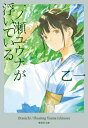 一ノ瀬ユウナが浮いている 集英社文庫 / 乙一 オツイチ 【文庫】