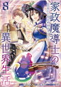 家政魔導士の異世界生活-冒険中の家政婦業承ります!- 8 IDコミックス / ZERO-SUMコミックス / おの秋人 【コミック】