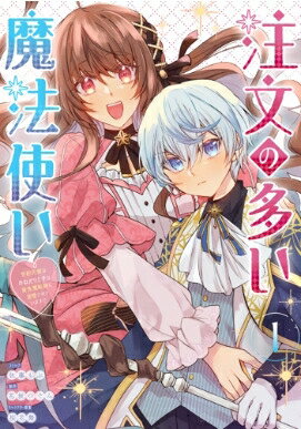 注文の多い魔法使い 契約花嫁はおねだり上手な最強魔術師に溺愛されています!? 1 IDコミックス / ZERO-SUMコミックス / 佐藤もぶ 【コミック】
