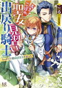 おちこぼれ聖女見習いと出戻り騎士 うっかりで最弱認定されました 一迅社文庫アイリス / こる 【文庫】