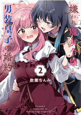 嫌われ魔女令嬢と男装皇子の婚約 2 IDコミックス / 百合姫コミックス / 散葉ちんみ 【コミック】
